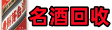成都简阳市鑫金烟酒回收店